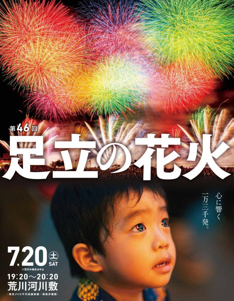 花火大会中止（足立区）