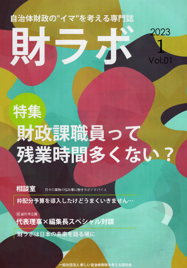 財ラボ（創刊号）を発行しました