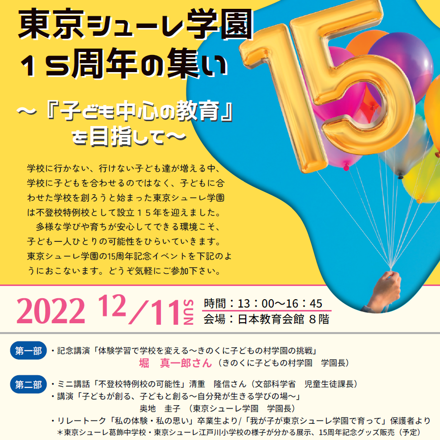 不登校特例校「東京シューレ学園」15周年の集い