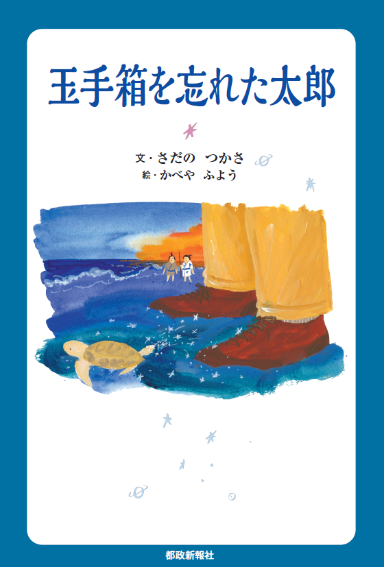 大人の童話「玉手箱を忘れた太郎」予約受付開始