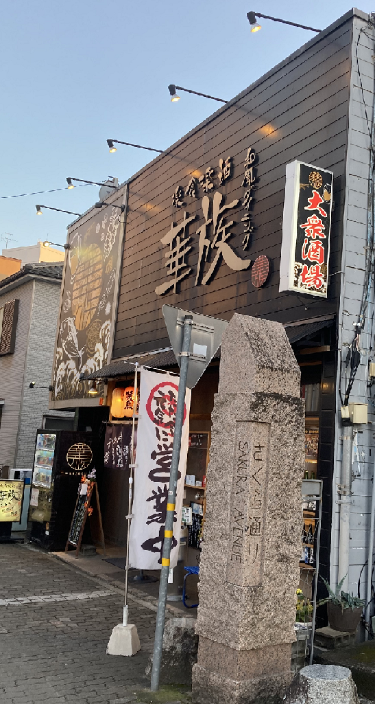 17時、開店です（土浦市）