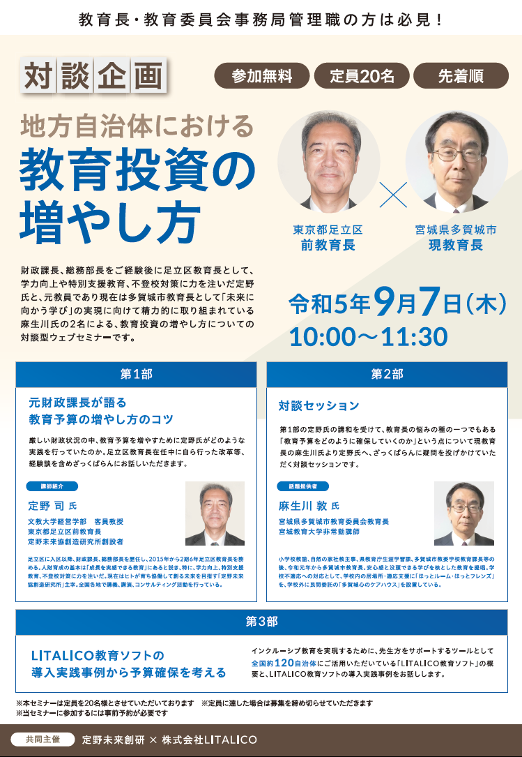 教育長対談企画「自治体における教育投資の増やし方」