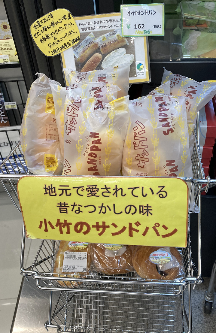 小竹のサンドパン（直江津）