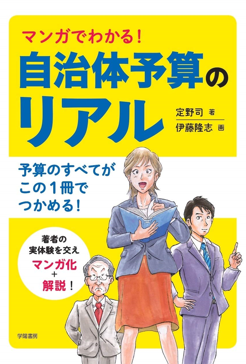 マンガでわかる！自治体予算のリアル（増刷）