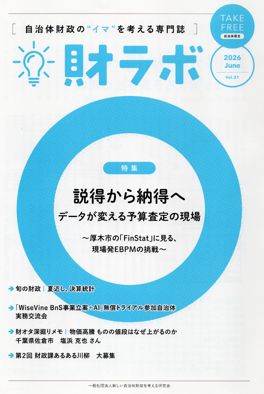財ラボ21号（6月号）を発行しました