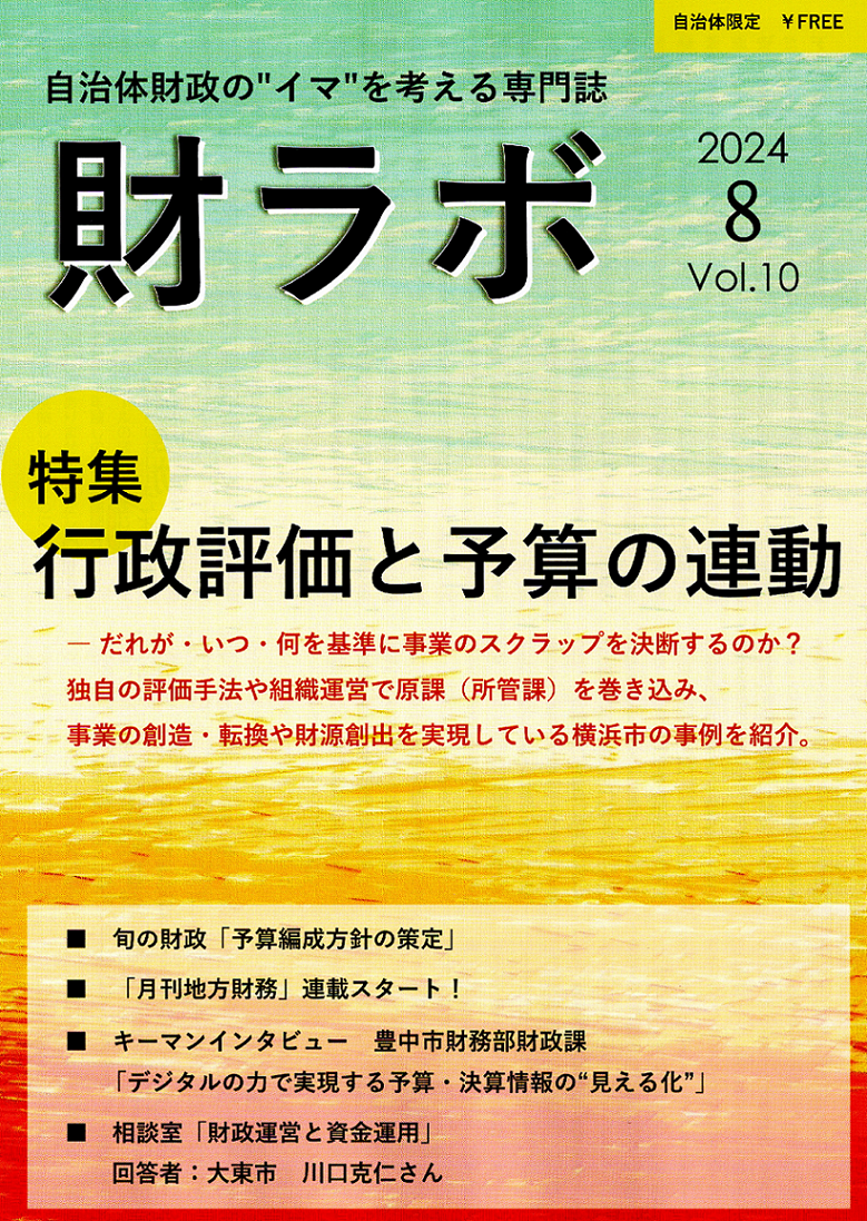 財ラボ10号（8月号）を発行しました