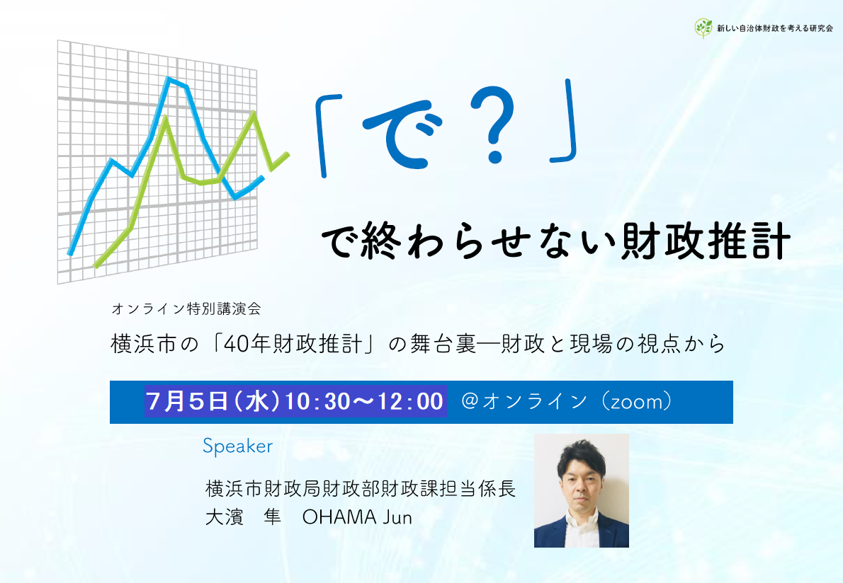 （再）横浜市の長期財政推計：オンライン特別講演会のお知らせ