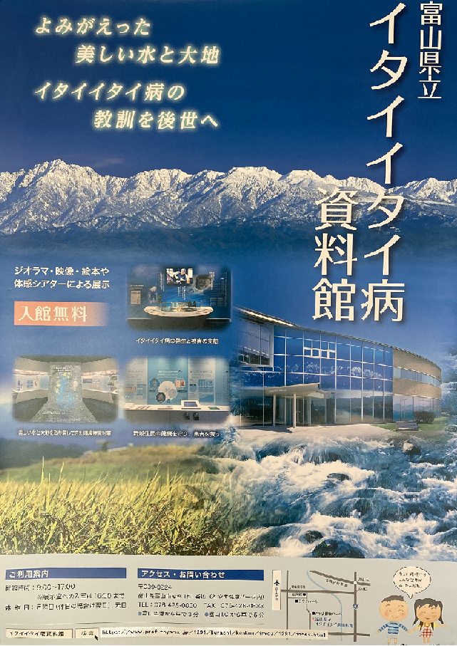 イタイイタイ病（富山市）