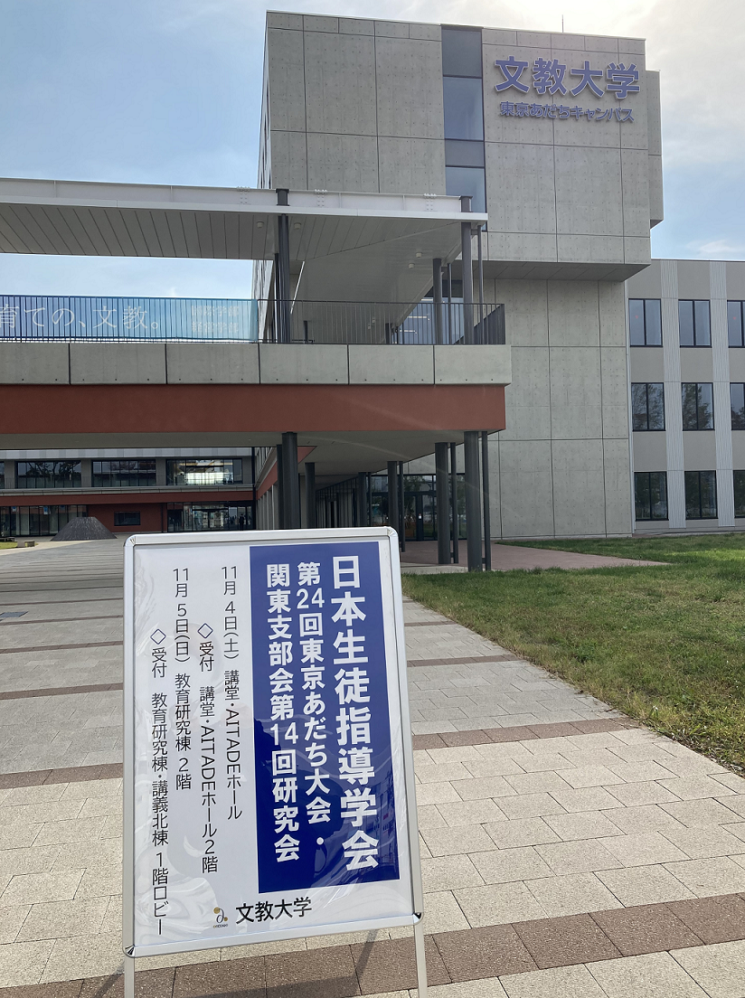 日本生徒指導学会第24回東京あだち大会・関東支部会第14回研究会