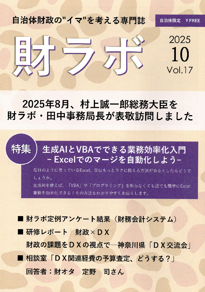 財ラボ17号（10月号）を発行しました