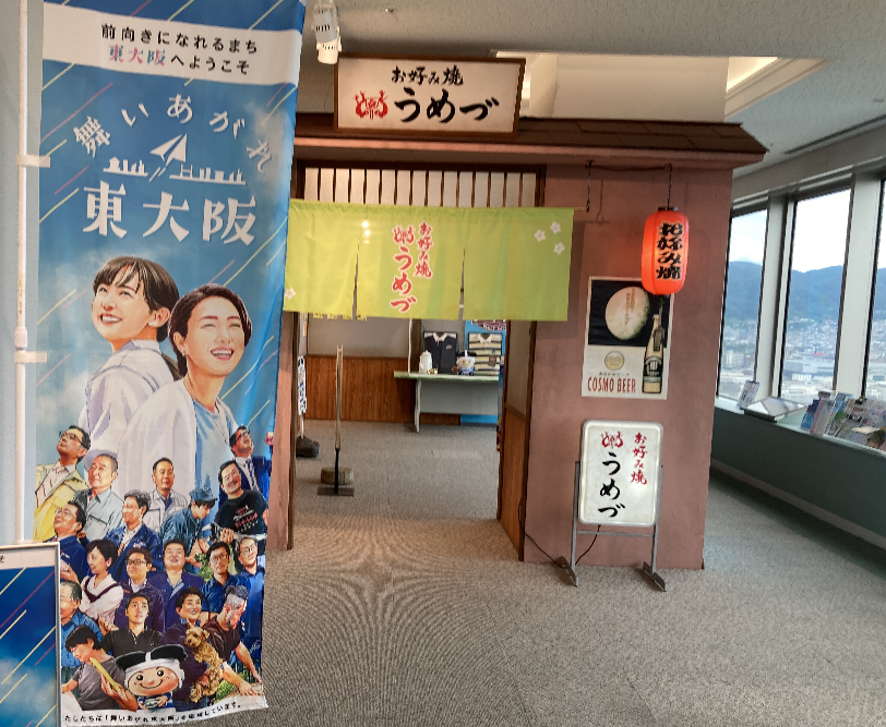 地上約100Mのお好み焼き「うめづ」（東大阪市）