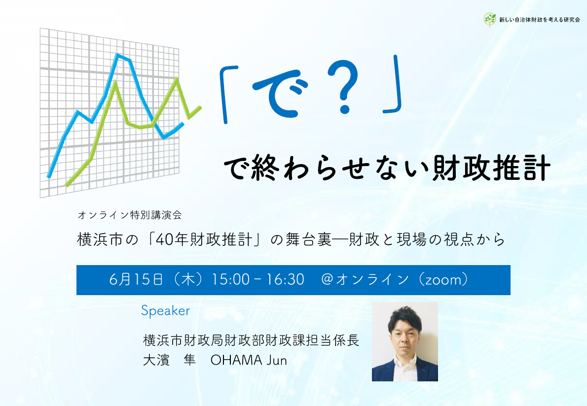 横浜市の長期財政推計：オンライン特別講演会のお知らせ