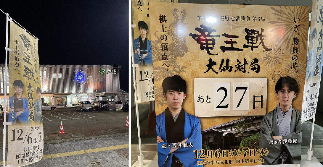 幻の第６局竜王戦（大仙市）