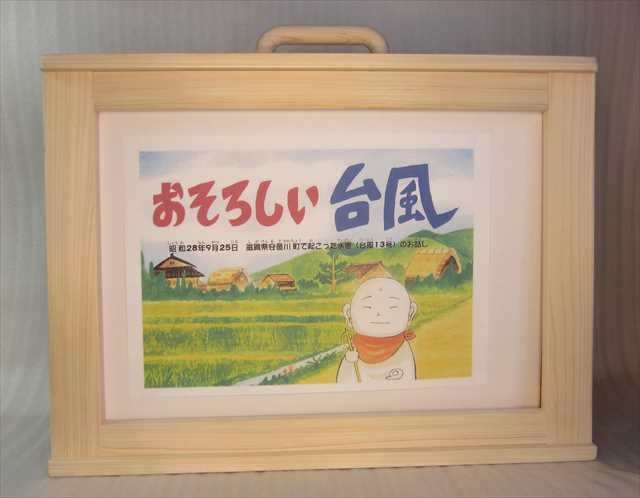 水害被害者の体験談の紙芝居 製作 通販 おかめや ビーボードットコム