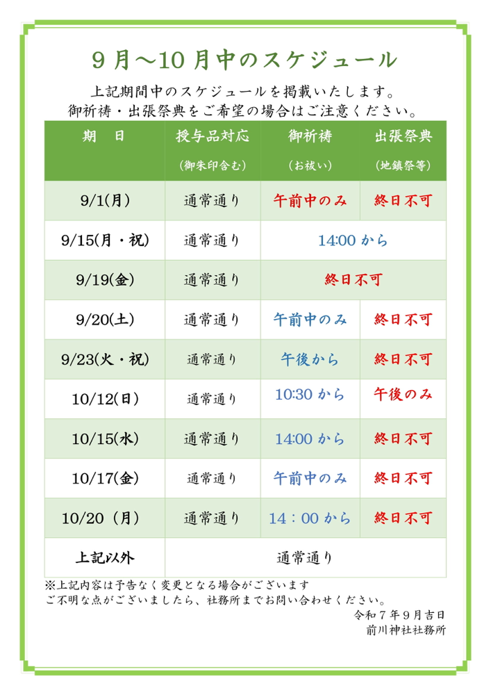 9月〜10月の予定について(令和7年8月31日現在)