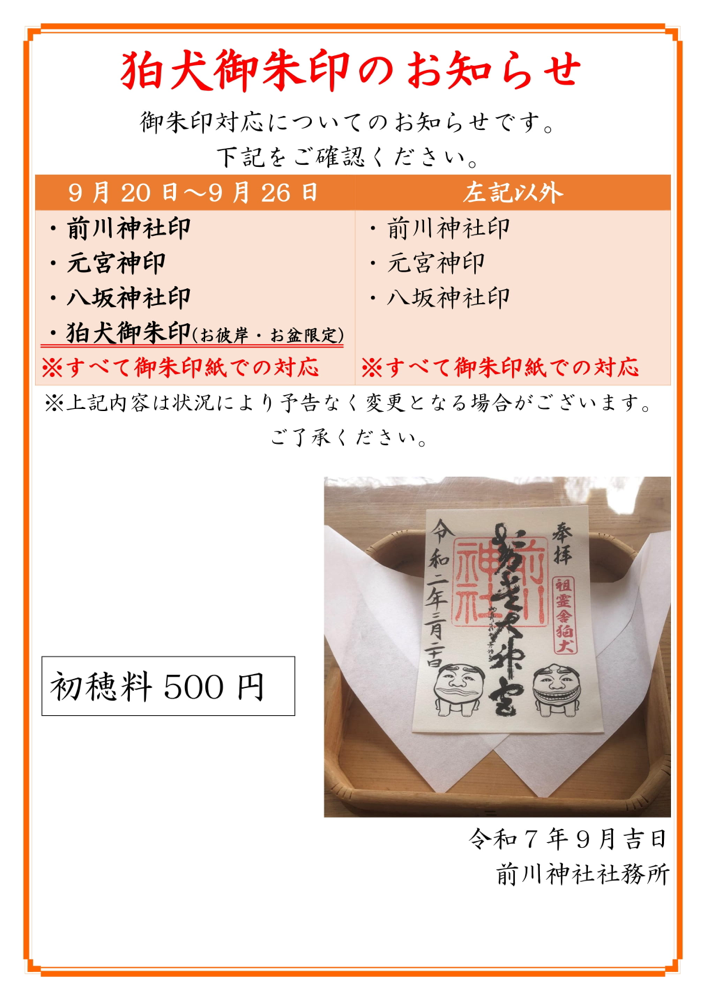 狛犬御朱印のお知らせ(令和7年8月31日現在)