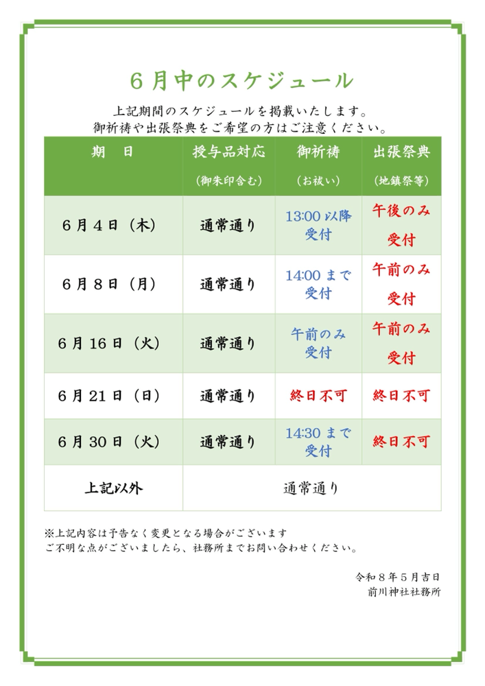 6月のスケジュールについて(令和8年6月1日現在)