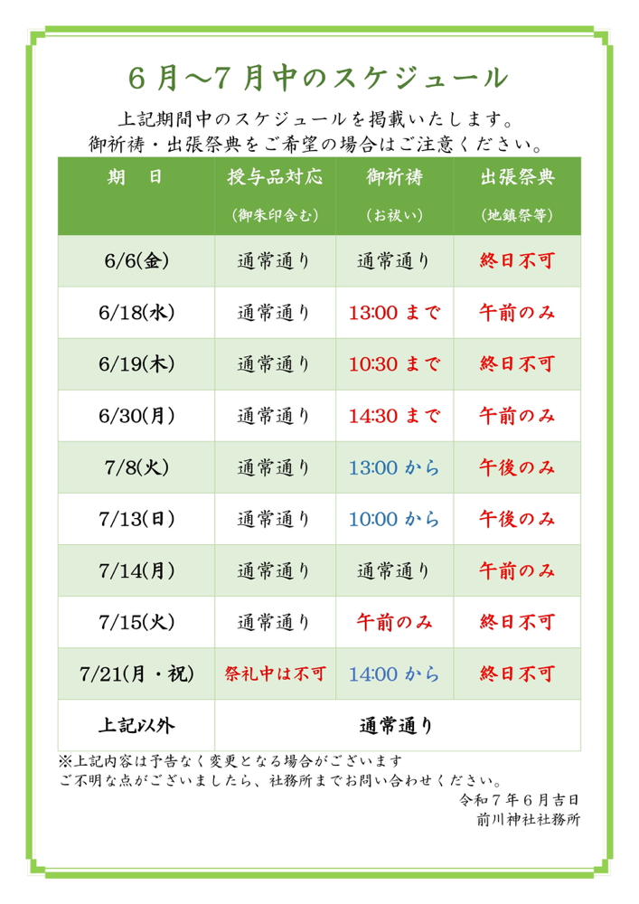 6月〜7月のスケジュールについて(令和7年6月7日現在)