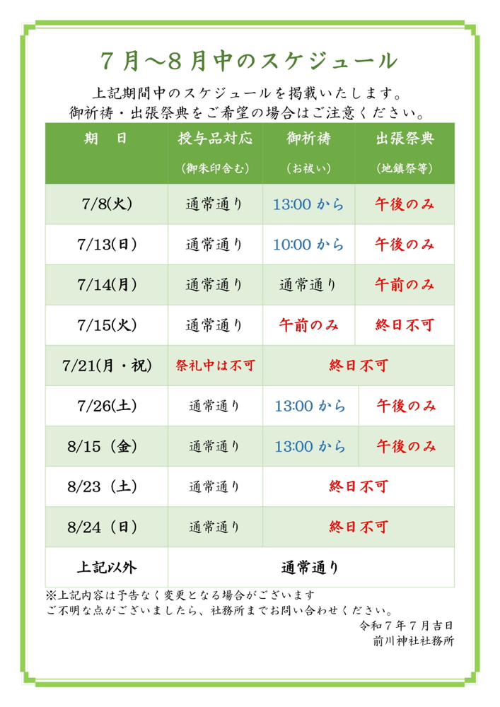 7月〜8月の予定について(令和7年7月7日現在)