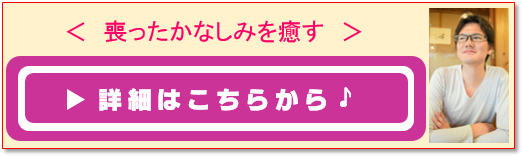 喪った悲しみを癒すセラピー　詳細はこちら