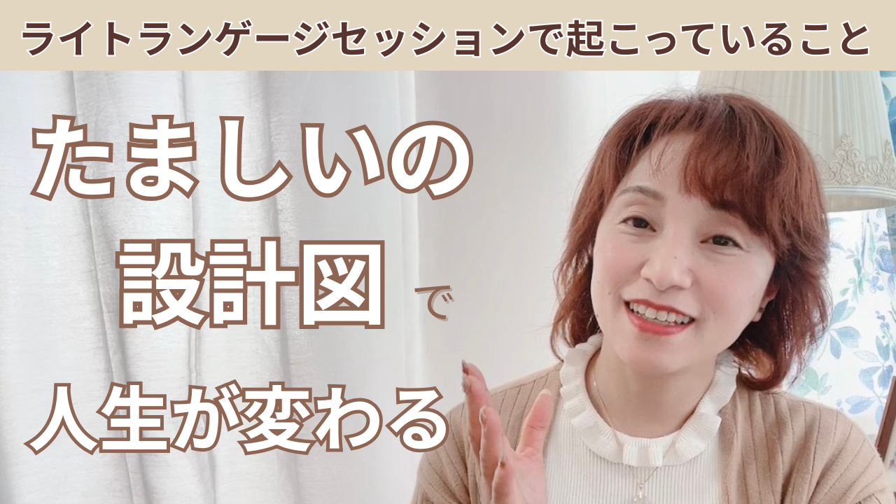 魂の設計図を思い出すと、人生は動き出す【動画】