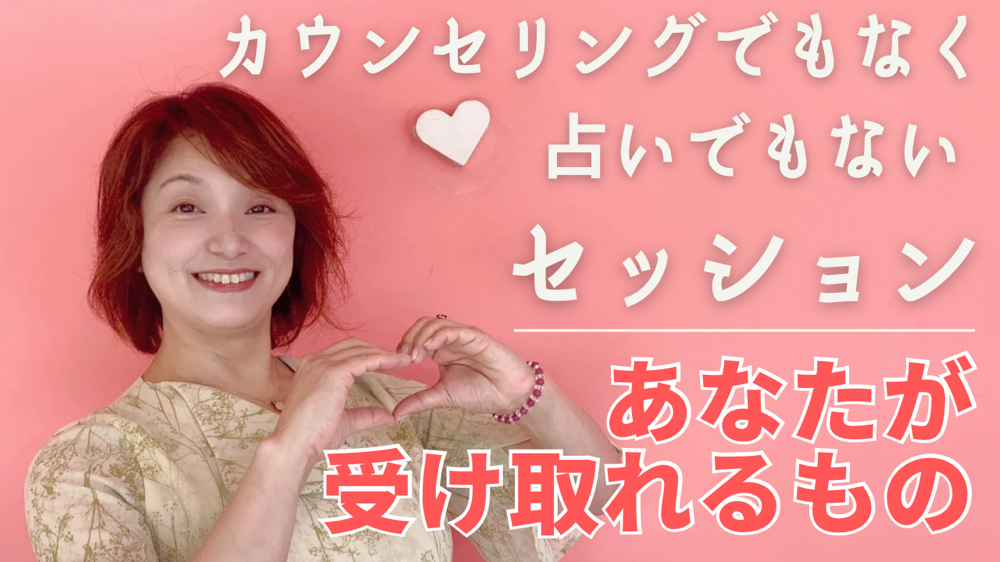 カウンセリングでもなく占いでもない、私のセッションの特徴(^^)