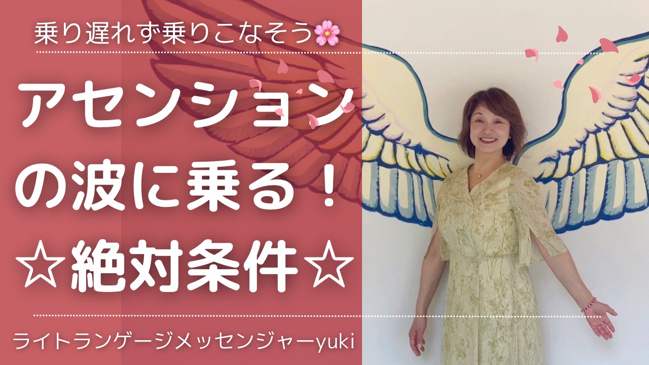 アセンションの波に乗る絶対条件☆【動画あり】