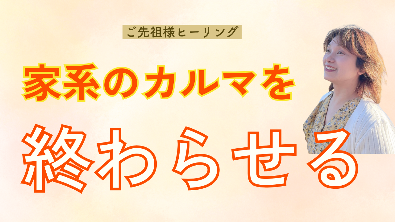 【レイキご先祖様ヒーリング】家系のカルマを終わらせる方法（動画）
