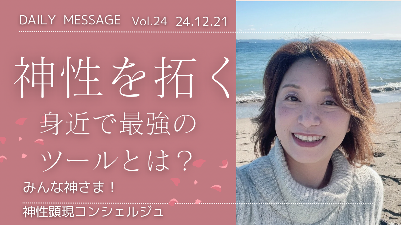 神性を拓く最強のツール☆彡【動画あり】