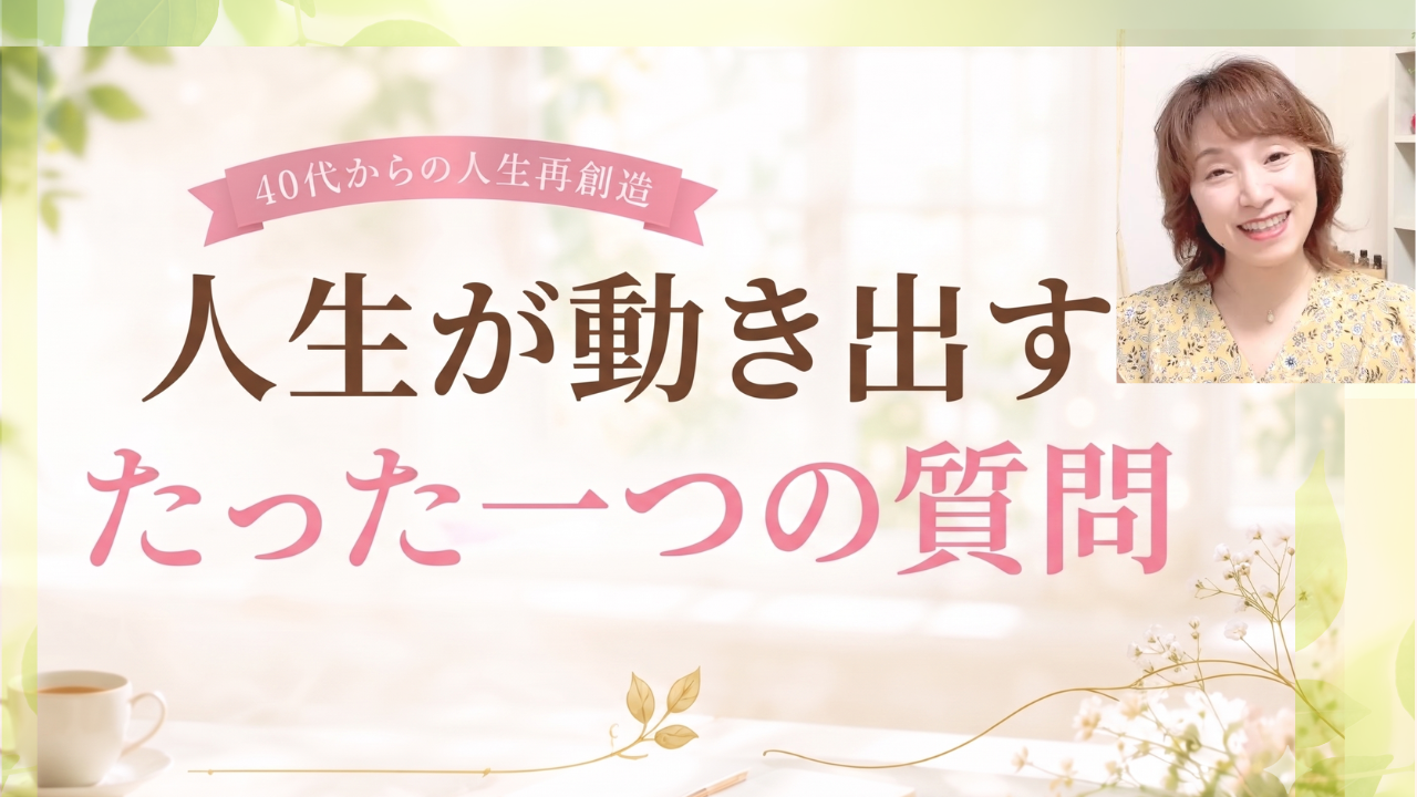 人生が動き出す「たった一つの質問」