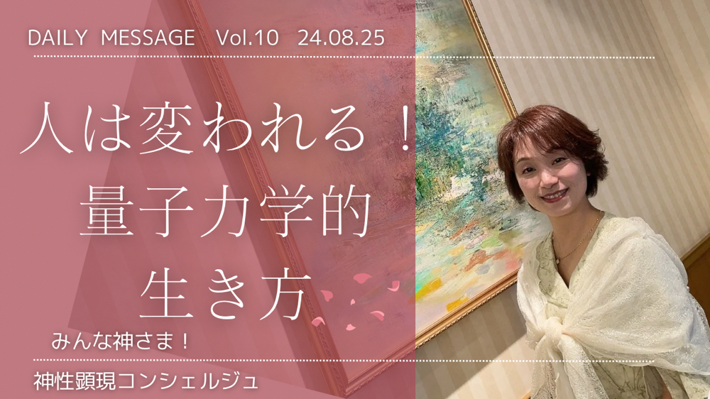 人は変われる！量子力学的生き方【動画あり】