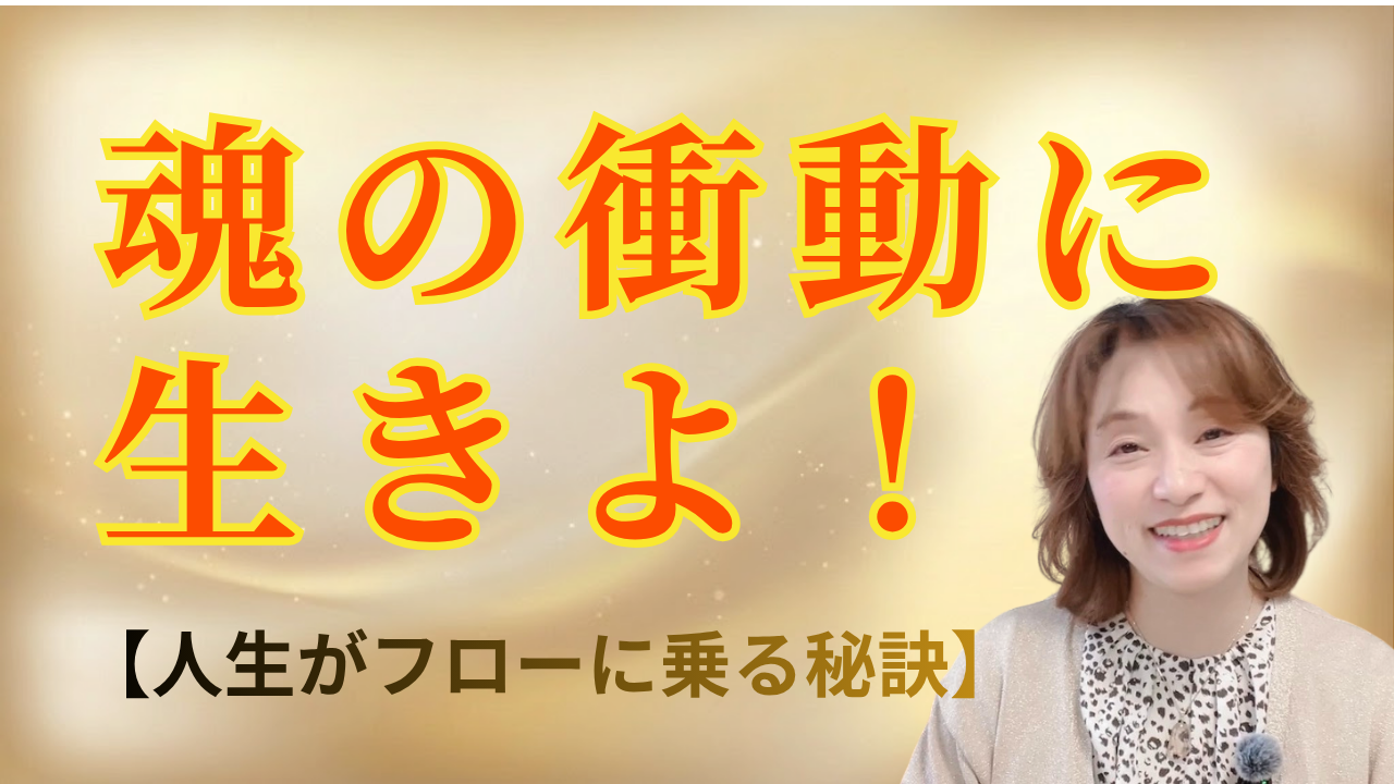 【魂の目的】魂の衝動を無視していませんか？自分の本当の価値に振り切ると人生が180度激変する理由（動画あり）