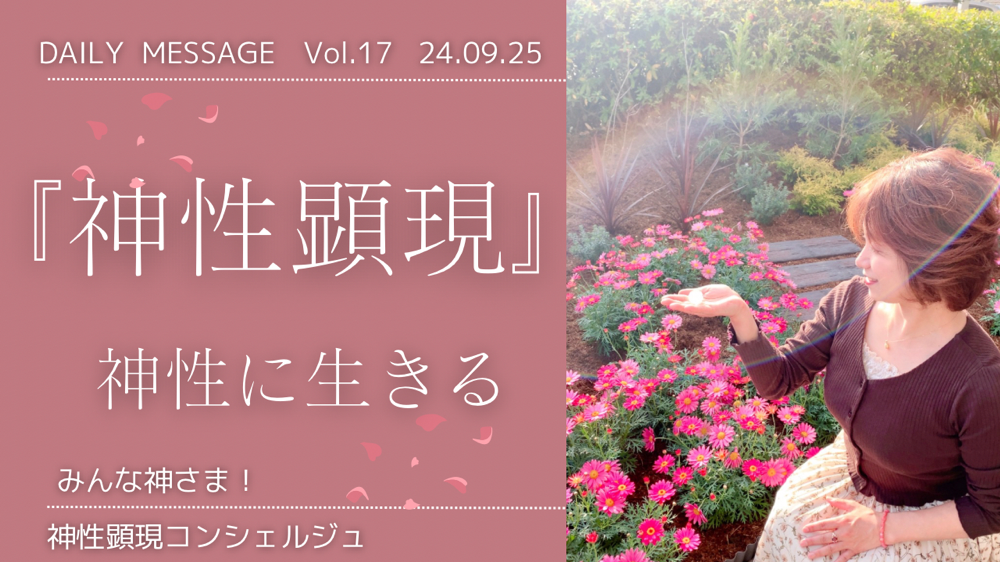 神性に生きる！【動画あり】