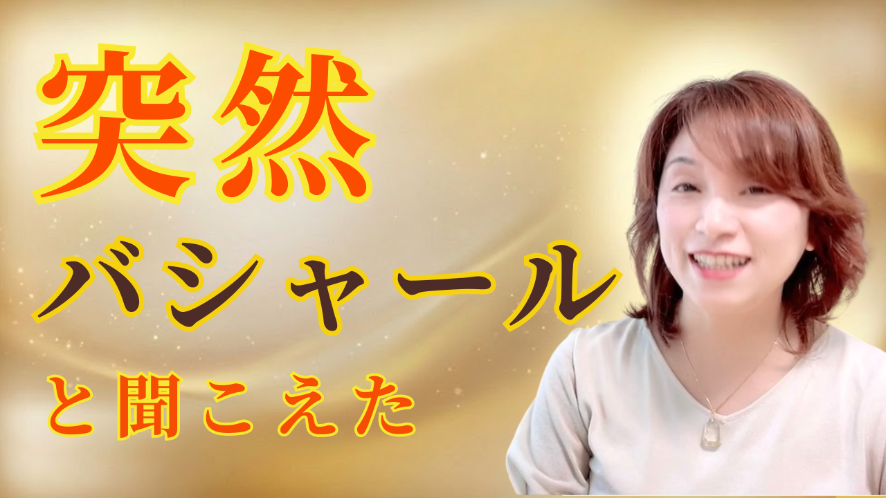 【バシャール】あなたにも届いている“宇宙からのコンタクト”