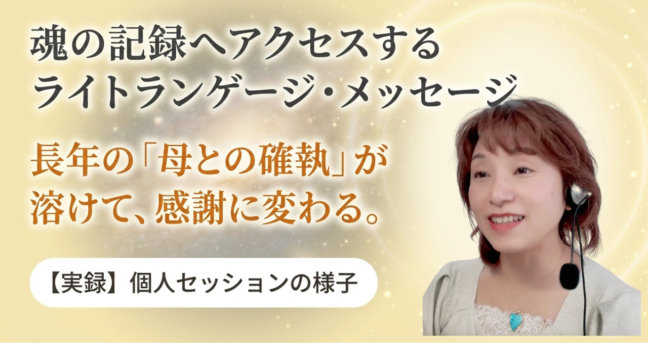 【実録】長年の「母との確執」が溶けた瞬間。魂の声を紐解くライトランゲージセッション公開