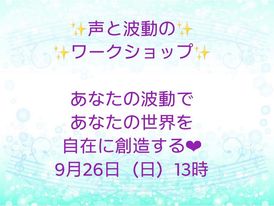 【ご案内】声と波動のワークショップ開催します♡