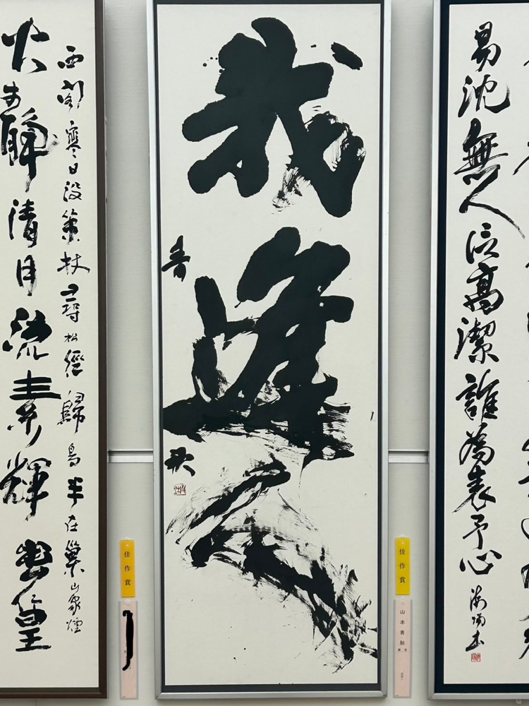 書家による祝福文字