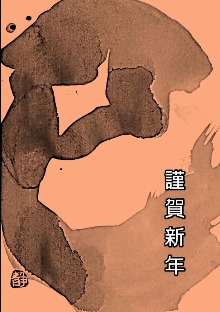 東京銀座書道教室の巳年年賀状