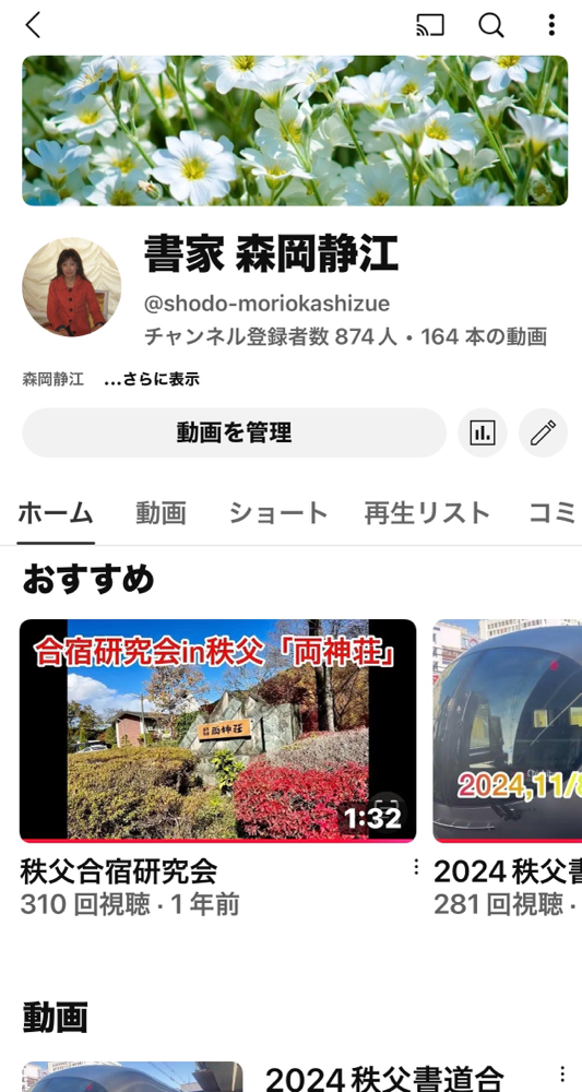 銀座書道教室を主宰する森岡静江のユーチューブ