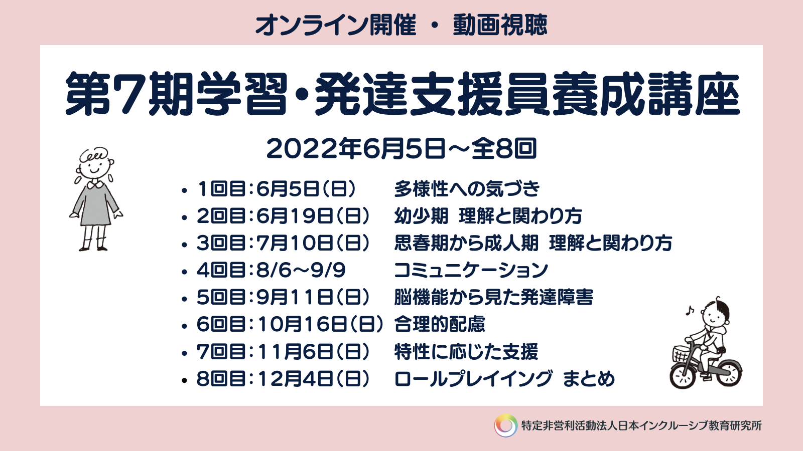 第7期学習・発達支援員養成講座 全8回