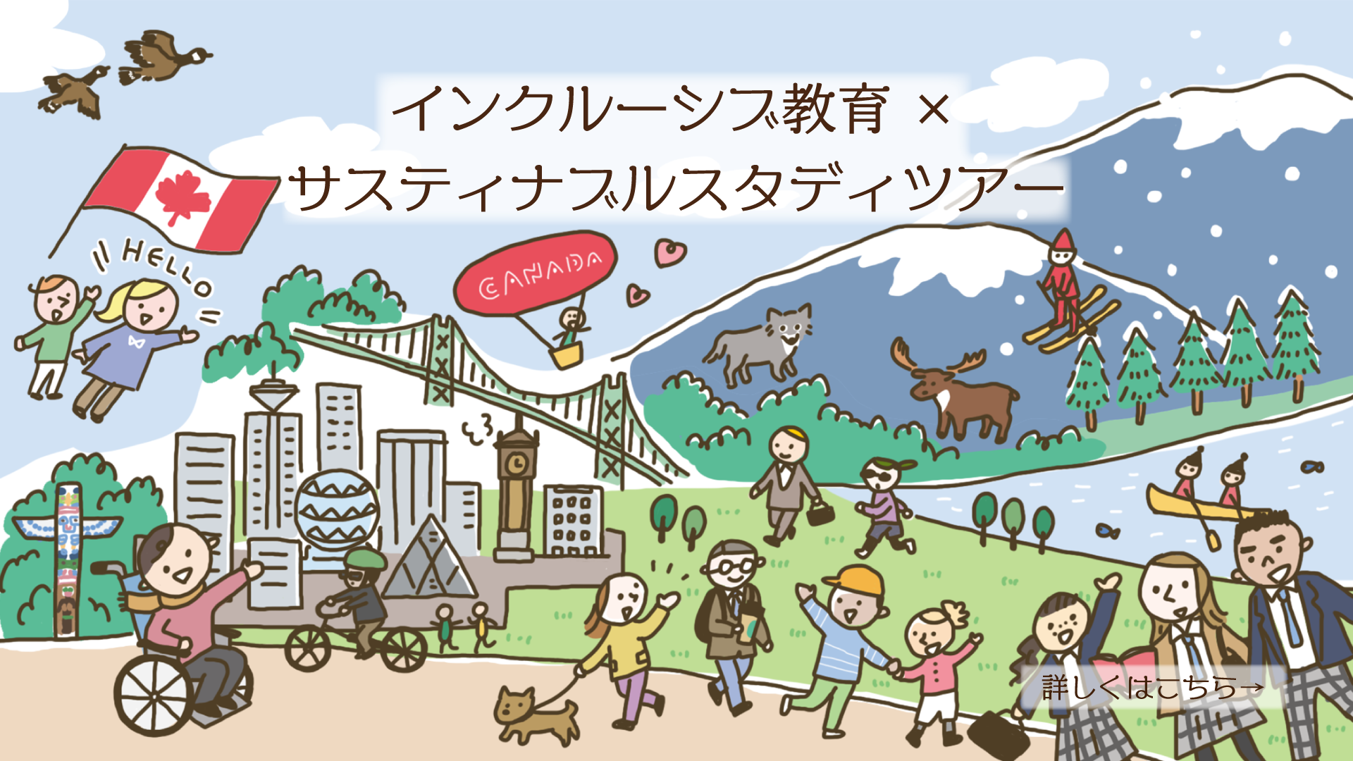 カナダスタディツアー オンライン説明会 7月25日～