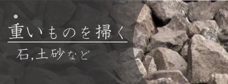 重いものを掃く　石、土砂など