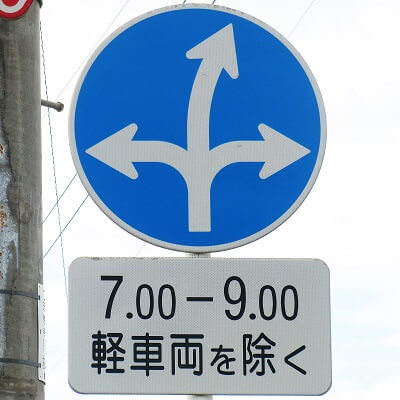 秋田県秋田市の異形矢印標識