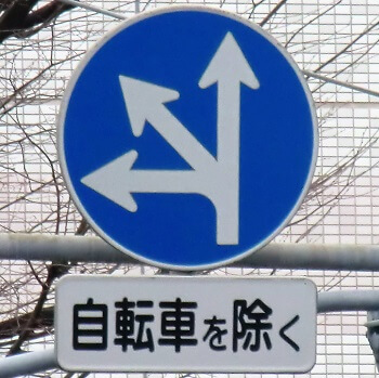 東京都足立区にある異形矢印標識　北千住駅前