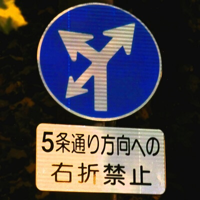 北海道旭川市の異形矢印標識　ローカルな内容の補助標識