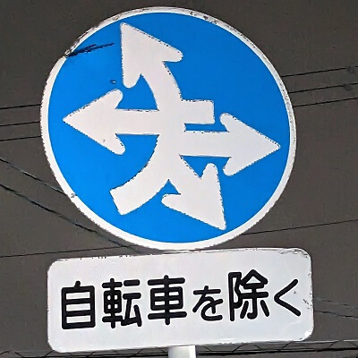 三重県四日市市の異形矢印標識