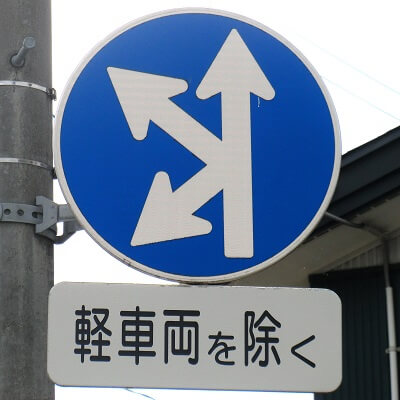 山形県新庄市の異形矢印標識