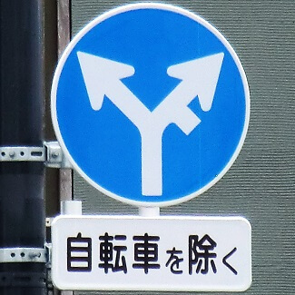 東京都足立区にある異形矢印標識．2022年12月更新分