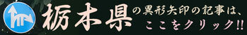 栃木県の異形矢印標識