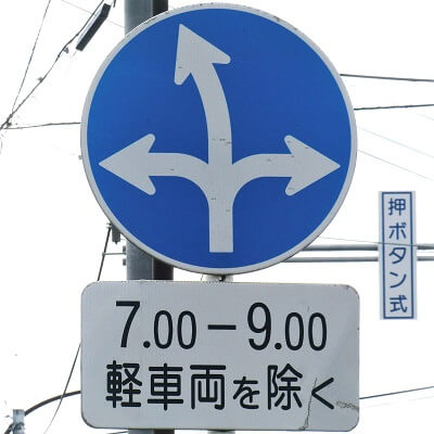 秋田県秋田市の異形矢印標識